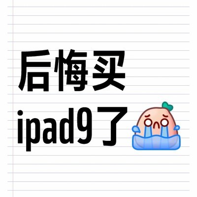 iPad 9学生党无纸化学习体验