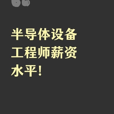 半导体设备工程师薪资解析