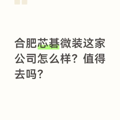 芯碁微装员工评价与福利问题