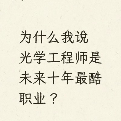 光学工程师，硬科技时代的王牌职业
