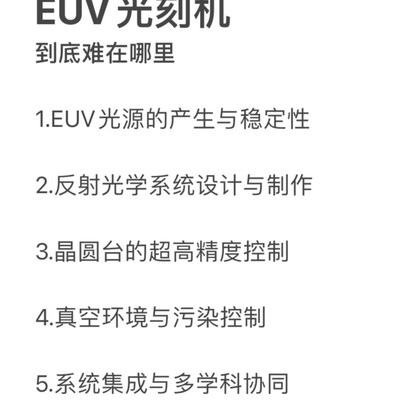 EUV光刻机核心技术难点