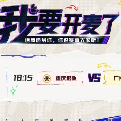 小五瘦瘦能否阻止狼队十连胜？