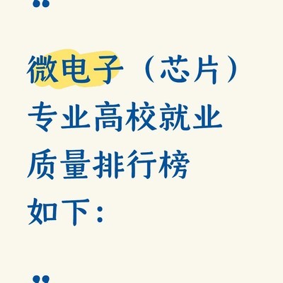 中国高校微电子专业实力排名