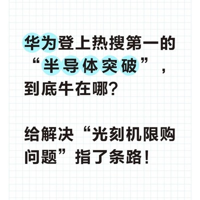 华为发布韬定律突破芯片瓶颈