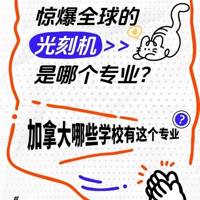 光刻机背后的机电一体化专业