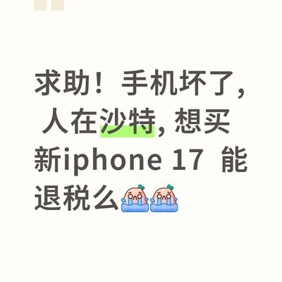 沙特买iPhone能退税吗