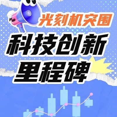 光刻机国产化突破