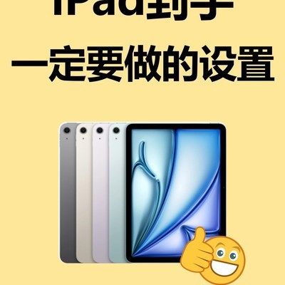 新iPad必做的五类设置
