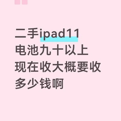 二手iPad 11收购价探讨