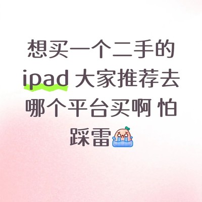 二手iPad Air5选购指南