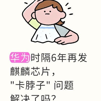 麒麟9050 Pro突破芯片封锁