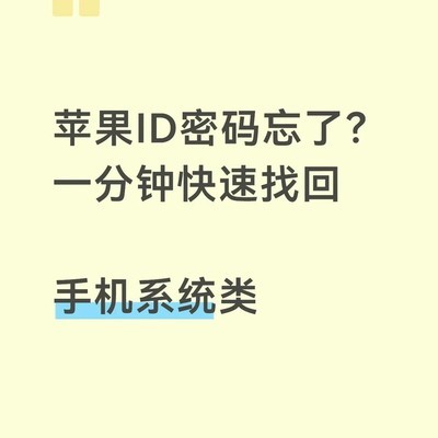 苹果ID密码快速找回指南