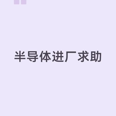 半导体硅片厂普工招聘现状