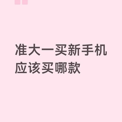 大一新生选手机，内存与耐用性权衡