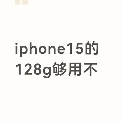 iPhone15 128G够用吗