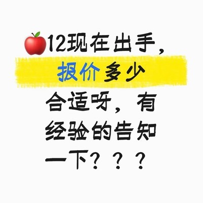 苹果12二手报价咨询