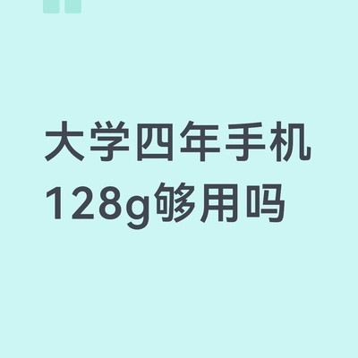 大学生手机128G存储够用吗
