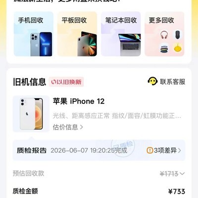 旧机换新估价被砍180元