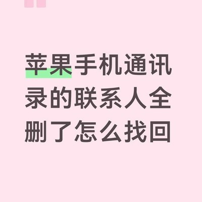 误删本地通讯录如何恢复