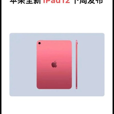 全新iPad 12即将发布