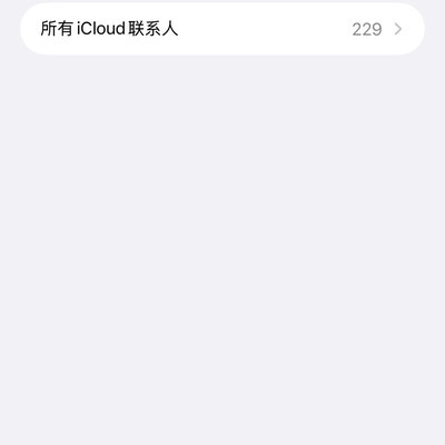 iCloud误删备忘录恢复方法