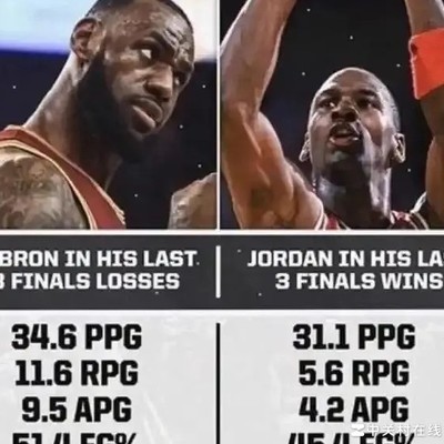 詹姆斯总决赛输球数据比乔丹赢球还强？