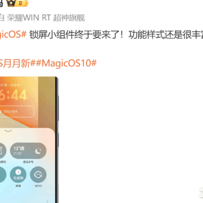 荣耀MagicOS锁屏组件来袭