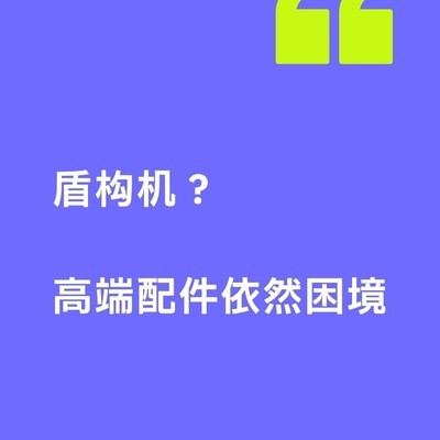 盾构机高端核心部件困局