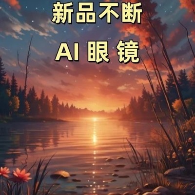 AI眼镜产业加速落地