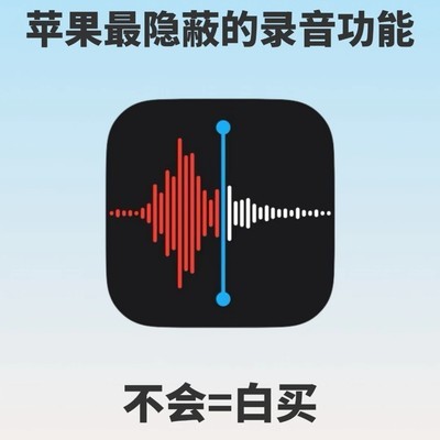 iPhone隐蔽录音技巧