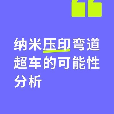纳米压印技术真实水平探析
