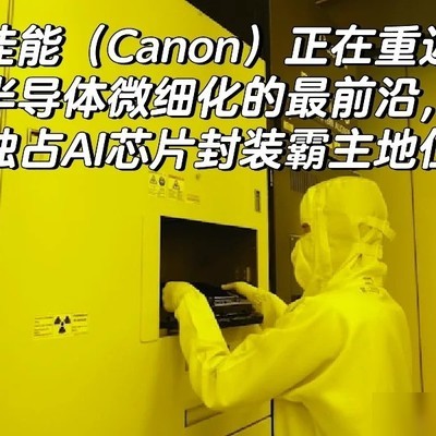佳能重返半导体光刻前沿