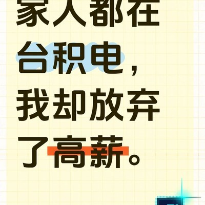 放弃高薪投身教育的选择