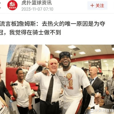 詹姆斯真这么说？
