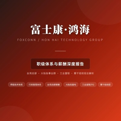 富士康两岸薪酬与职业发展揭秘