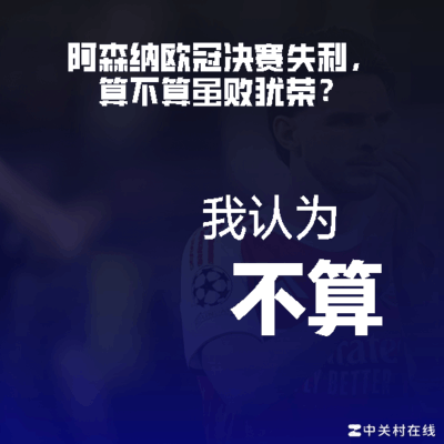 阿森纳虽败犹荣？