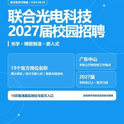 联合光电2027届校招启动