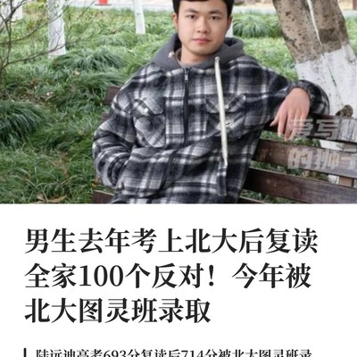 北大图灵班新生的复读圆梦