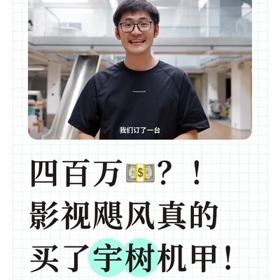 影视飓风购入宇树机甲