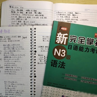 新完全掌握N3语法笔记