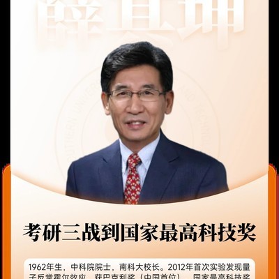 薛其坤，从考研落榜到科技奖