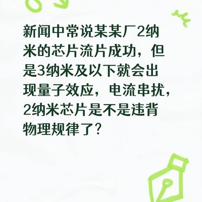 2纳米芯片的物理挑战与创新突破