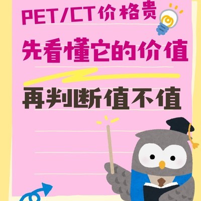 PET/CT贵在何处值在哪