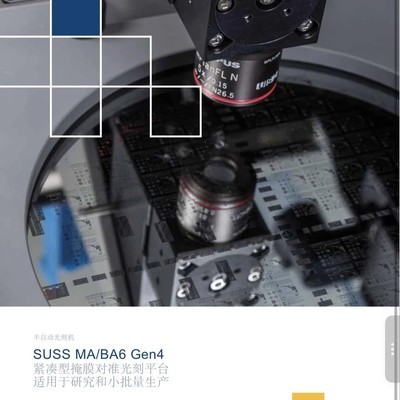 SUSS MA6 Gen4科研光刻机