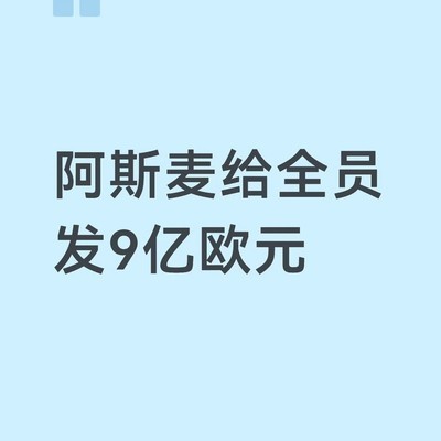 阿斯麦发股票锁住核心员工