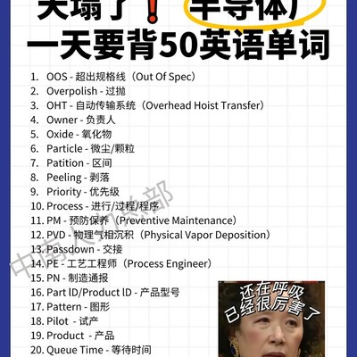 半导体厂英语术语硬性要求