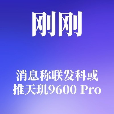 联发科将发布天玑9600 Pro
