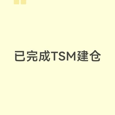 台积电建仓复盘