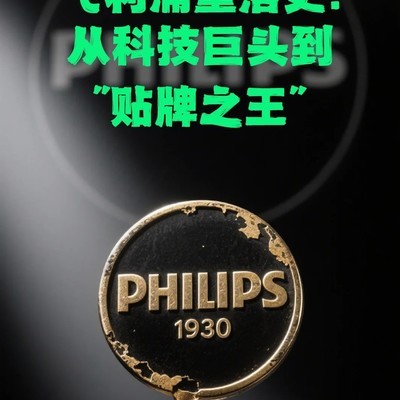 飞利浦的衰落，技术放弃与贴牌困局