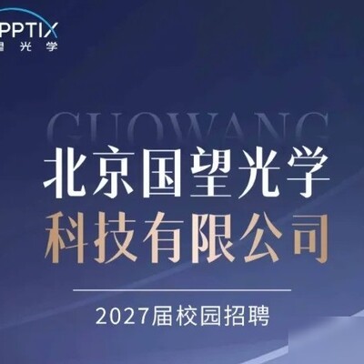 国望光学校招面试指南